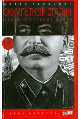 Оккультный Сталин. Расцвет красных магов