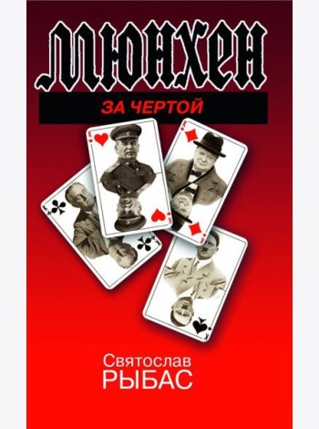 Мюнхен. За чертой