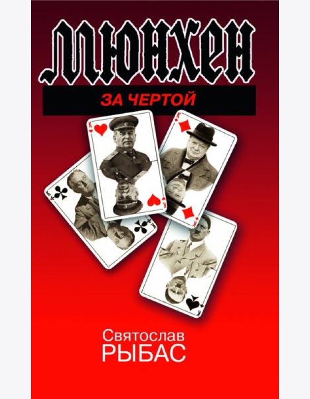 Мюнхен. За чертой
