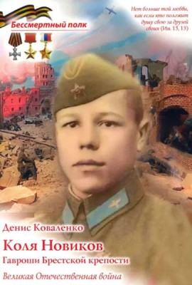 Коля Новиков. Гавроши Брестской крепости ( В.О.В )