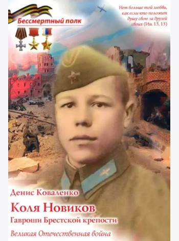 Коля Новиков. Гавроши Брестской крепости ( В.О.В )