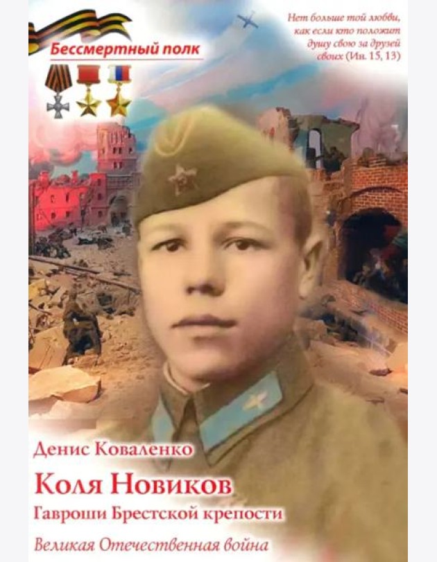 Коля Новиков. Гавроши Брестской крепости ( В.О.В )