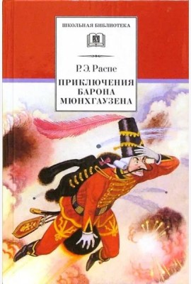 Приключения барона Мюнхгаузена