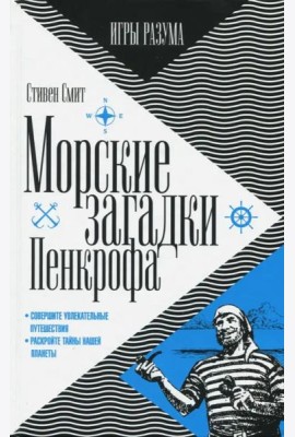 Морские загадки Пенкрофа