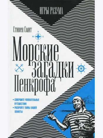 Морские загадки Пенкрофа