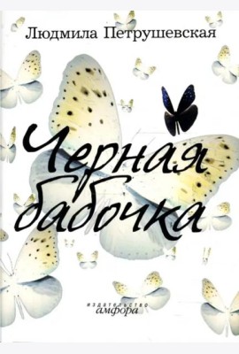 Черная бабочка