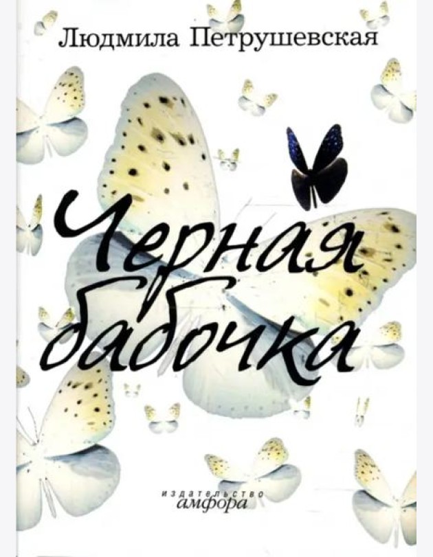 Черная бабочка
