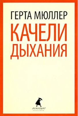 Качели дыхания