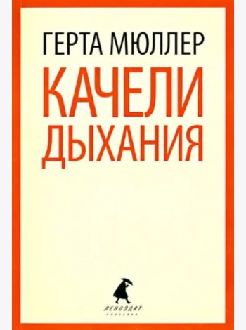 Качели дыхания