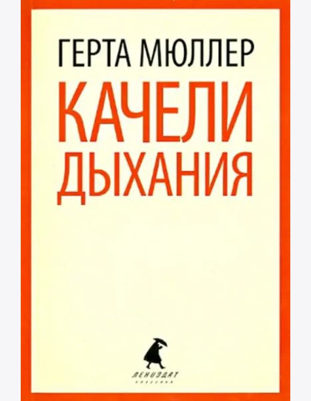 Качели дыхания