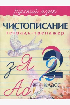 Русский язык. 2 класс. Чистописание. Тетрадь-тренажер