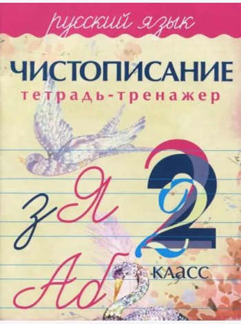 Русский язык. 2 класс. Чистописание. Тетрадь-тренажер