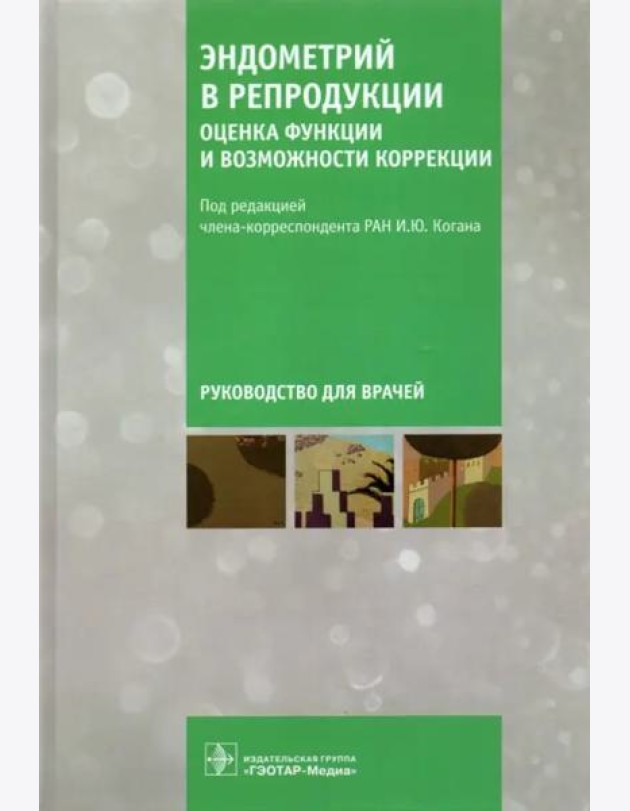 Эндометрий в репродукции. Оценка функции и возможности коррекции. Руководство