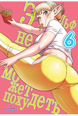 Эльф не может похудеть. Т. 6: манга