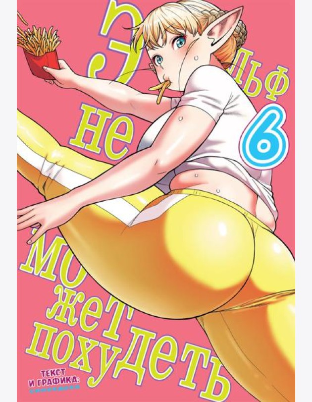 Эльф не может похудеть. Т. 6: манга