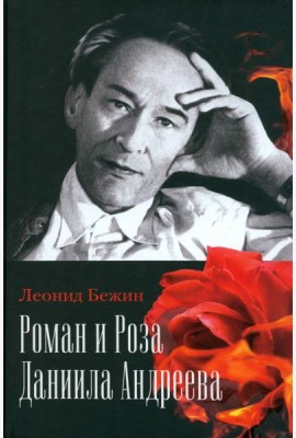 Роман и Роза Даниила Андреева. Записки странствующего энтузиаста
