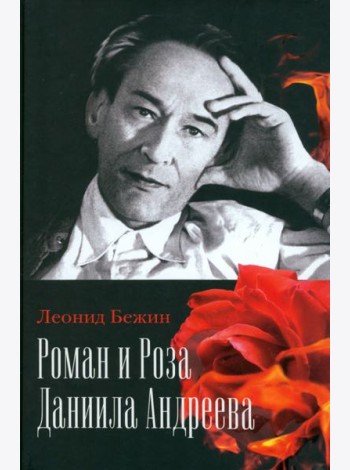 Роман и Роза Даниила Андреева. Записки странствующего энтузиаста