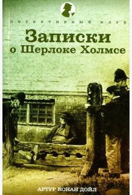 Записки о Шерлоке Холмсе. Рассказы