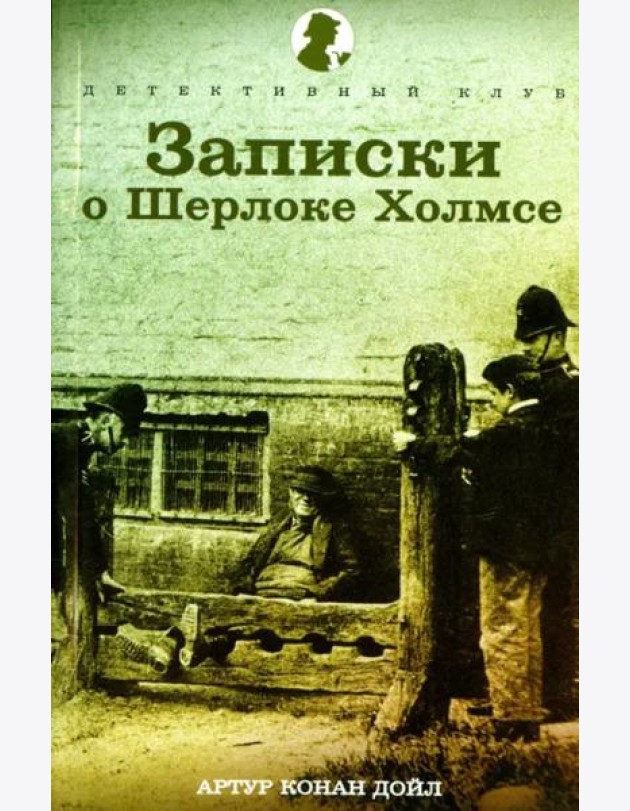 Записки о Шерлоке Холмсе. Рассказы