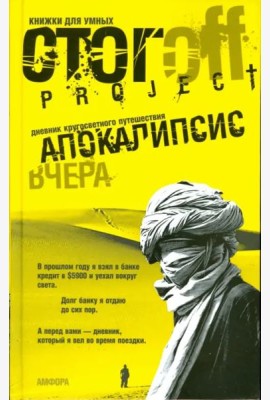 Апокалипсис вчера. Дневник кругосветного путешествия