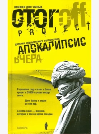 Апокалипсис вчера. Дневник кругосветного путешествия