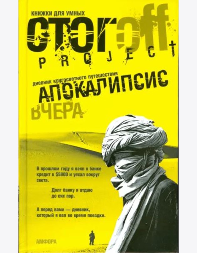 Апокалипсис вчера. Дневник кругосветного путешествия