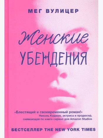 Женские убеждения