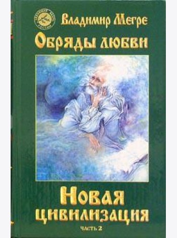 Новая цивилизация