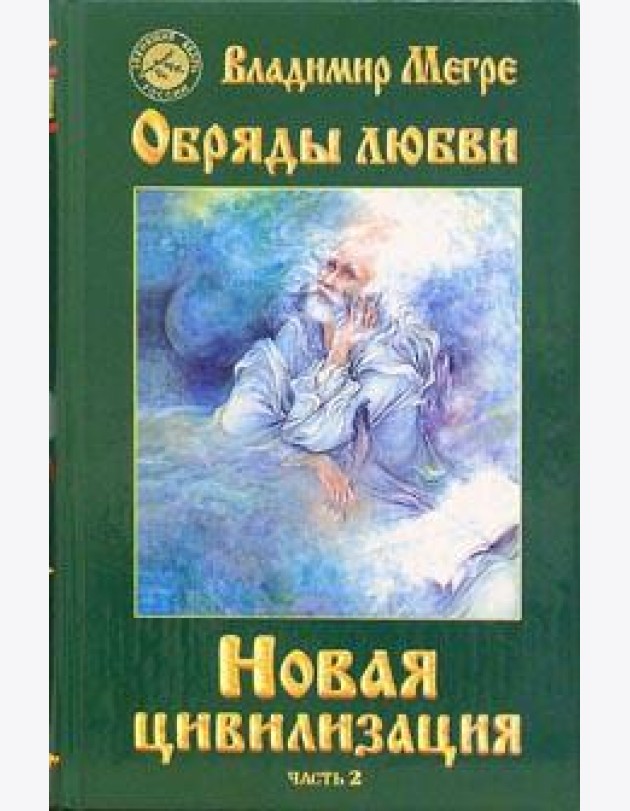 Новая цивилизация