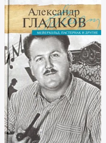 Мейерхольд, Пастернак и другие
