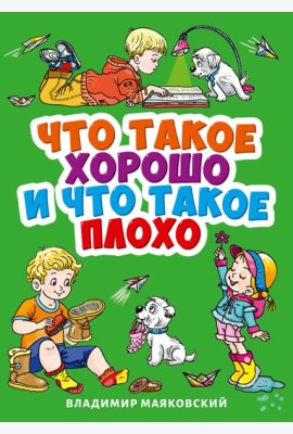 ЧТО ТАКОЕ ХОРОШО И ЧТО ТАКОЕ ПЛОХО?