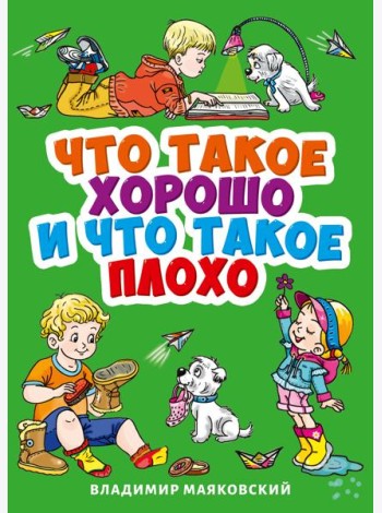 ЧТО ТАКОЕ ХОРОШО И ЧТО ТАКОЕ ПЛОХО?