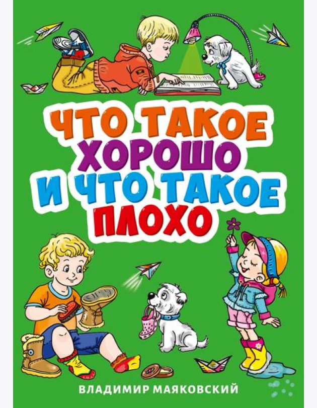 ЧТО ТАКОЕ ХОРОШО И ЧТО ТАКОЕ ПЛОХО?