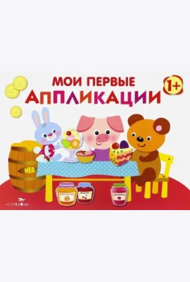 Мои первые аппликации. ПЕРВОЕ ТВОРЧЕСТВО. Вып.4