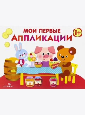 Мои первые аппликации. ПЕРВОЕ ТВОРЧЕСТВО. Вып.4