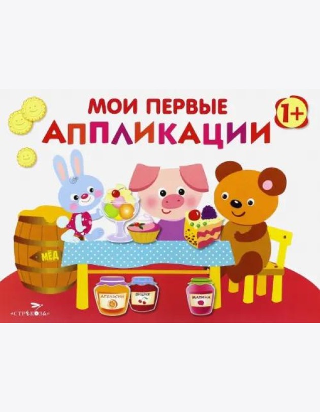 Мои первые аппликации. ПЕРВОЕ ТВОРЧЕСТВО. Вып.4