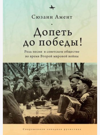 Допеть до победы!Роль песни в советском обществе во время Второй мировой войны
