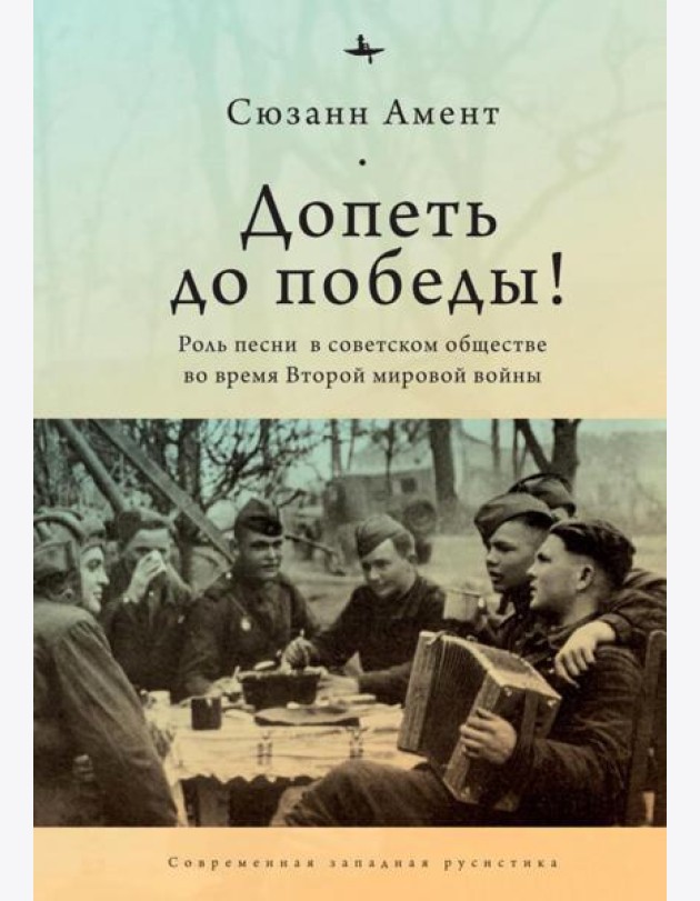 Допеть до победы!Роль песни в советском обществе во время Второй мировой войны