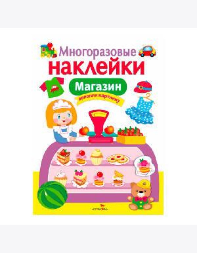 МНОГОРАЗОВЫЕ НАКЛЕЙКИ. Магазин