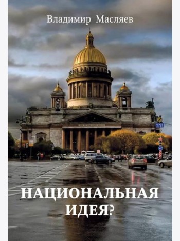 Национальная идея?