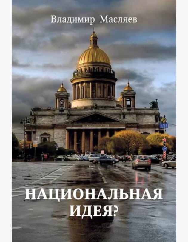 Национальная идея?