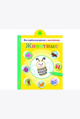 Моя первая раскраска с наклейками. Животные
