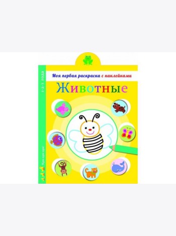 Моя первая раскраска с наклейками. Животные