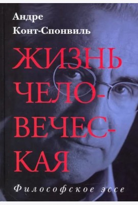 Жизнь человеческая