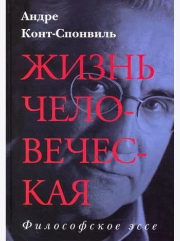 Жизнь человеческая