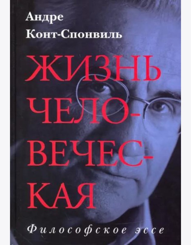 Жизнь человеческая