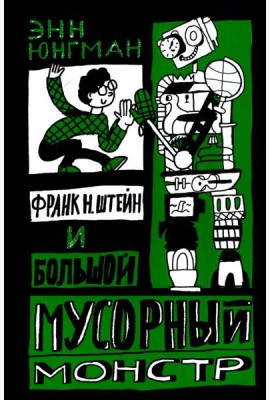 Франк Н. Штейн и большой мусорный монстр