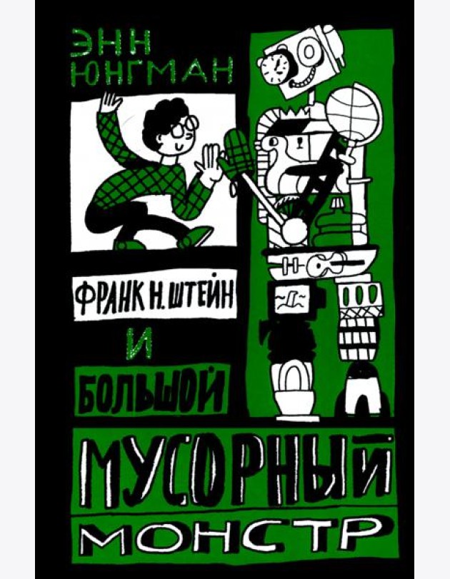 Франк Н. Штейн и большой мусорный монстр