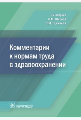 Комментарии к нормам труда в здравоохранении