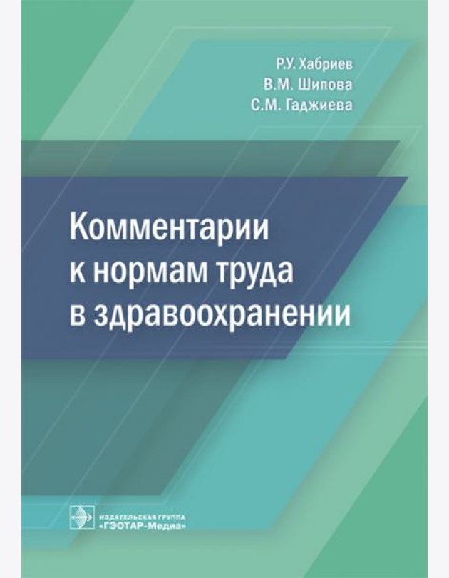 Комментарии к нормам труда в здравоохранении